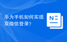 华为手机如何实现双微信登录？