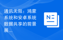 通讯无阻：鸿蒙系统和安卓系统数据共享的前景展望