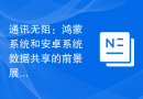 通讯无阻：鸿蒙系统和安卓系统数据共享的前景展望