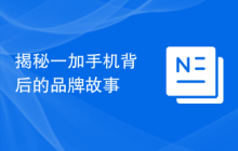 揭秘一加手机背后的品牌故事