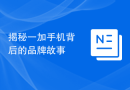 揭秘一加手机背后的品牌故事