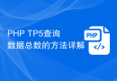 PHP TP5查询数据总数的方法详解