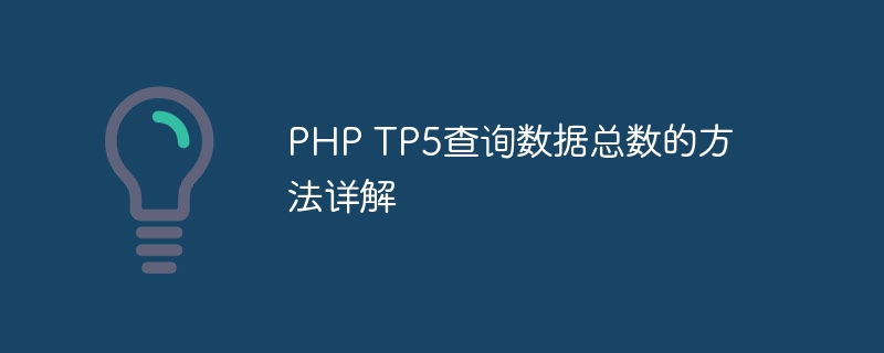 php tp5查询数据总数的方法详解