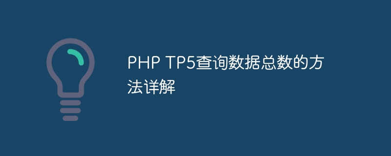 PHP TP5查询数据总数的方法详解