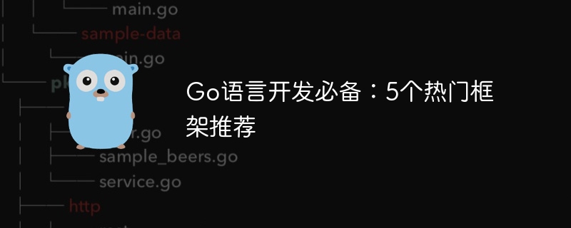 Go 언어 개발 필수 사항: 인기 있는 프레임워크 권장 사항 5가지