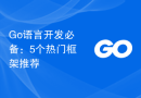 Go语言开发必备：5个热门框架推荐