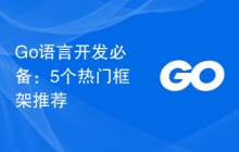 Go语言开发必备:5个热门框架推荐