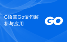 C语言Go语句解析与应用