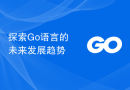 探索Go语言的未来发展趋势