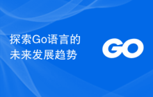 探索Go语言的未来发展趋势