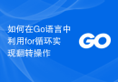 如何在Go语言中利用for循环实现翻转操作