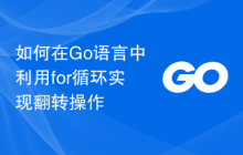 如何在Go语言中利用for循环实现翻转操作