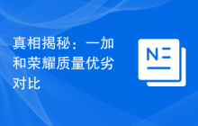 真相揭秘：一加和荣耀质量优劣对比