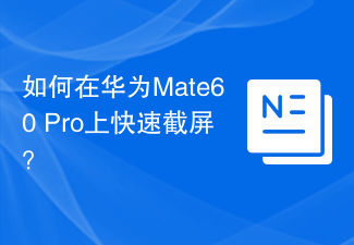 如何在华为Mate60 Pro上快速截屏？