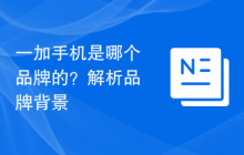 一加手机是哪个品牌的？解析品牌背景