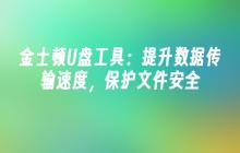 金士顿U盘工具：提升数据传输速度，保护文件安全