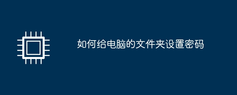 컴퓨터 폴더의 비밀번호를 설정하는 방법