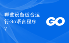 哪些设备适合运行Go语言程序?