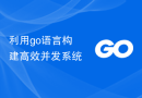 利用go语言构建高效并发系统