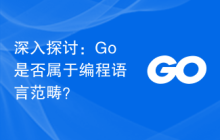 深入探讨:Go是否属于编程语言范畴?