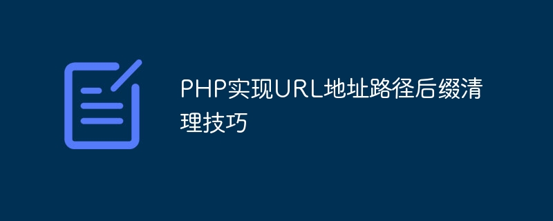 Implémentation PHP des techniques de nettoyage du suffixe du chemin dadresse URL