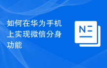 如何在华为手机上实现微信分身功能