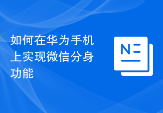 Bagaimana untuk melaksanakan fungsi klon WeChat pada telefon mudah alih Huawei