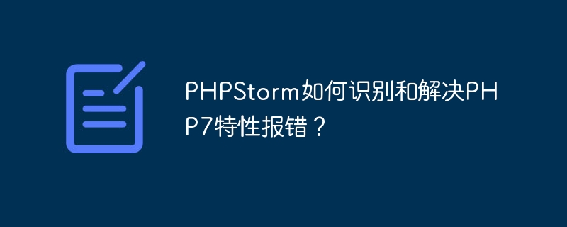phpstorm如何识别和解决php7特性报错？