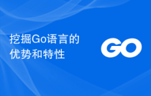 挖掘Go语言的优势和特性