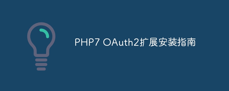 php7 oauth2扩展安装指南
