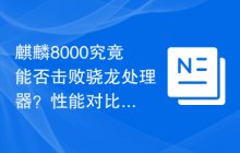 麒麟8000究竟能否击败骁龙处理器？性能对比揭秘