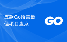五款Go语言最佳项目盘点