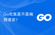 Go究竟是不是编程语言?
