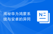 揭秘华为鸿蒙系统与安卓的异同