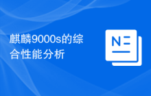 麒麟9000s的综合性能分析