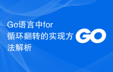 Go语言中for循环翻转的实现方法解析