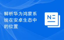 解析华为鸿蒙系统在安卓生态中的位置
