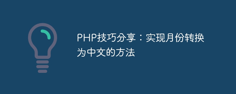 php技巧分享：实现月份转换为中文的方法