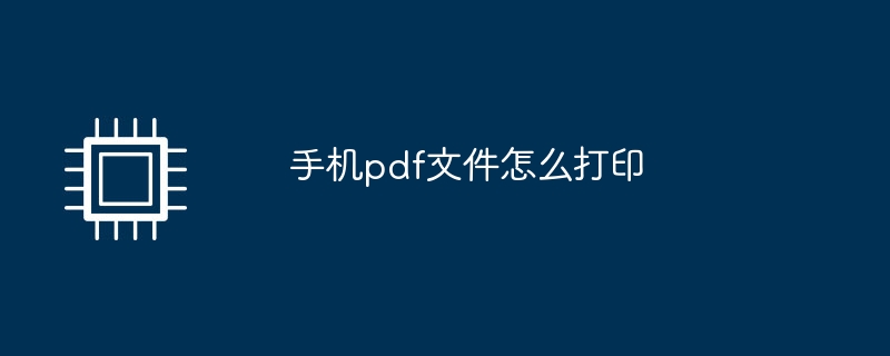 携帯電話からPDFファイルを印刷する方法