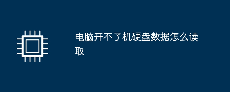 コンピューターの電源が入らない場合にハードドライブのデータを読み取る方法