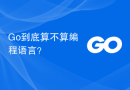 Go到底算不算编程语言？