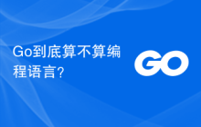 Go到底算不算编程语言?
