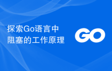 探索Go语言中阻塞的工作原理