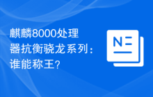 麒麟8000处理器抗衡骁龙系列：谁能称王？