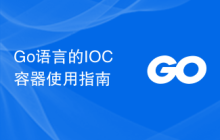 Go语言的IOC容器使用指南