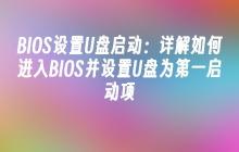 BIOS设置U盘启动：详解如何进入BIOS并设置U盘为第一启动项