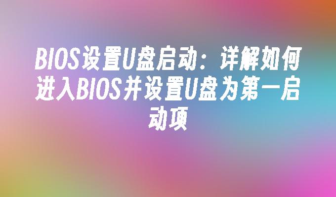 BIOS設定U盤啟動：詳解如何進入BIOS並設定U盤為第一啟動項