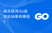 适合使用Go语言的场景有哪些？