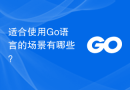 适合使用Go语言的场景有哪些？