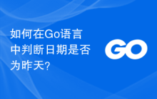 如何在Go语言中判断日期是否为昨天?